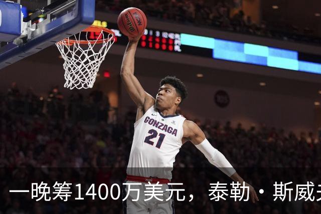 一晚筹1400万美元，泰勒·斯威夫特压轴献唱