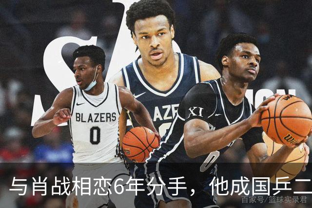与肖战相恋6年分手，他成国乒二把手，而她嫁人已是大学教授