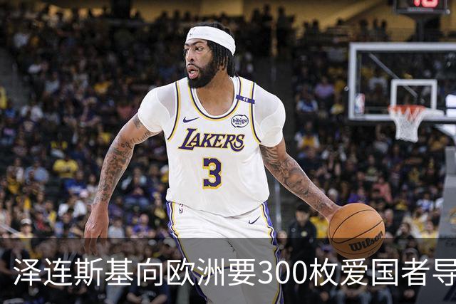 泽连斯基向欧洲要300枚爱国者导弹，西班牙希腊却不敢给