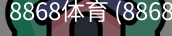 8868体育